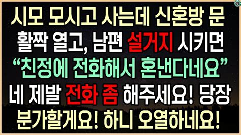 역대급 사이다사연 시모 모시고 사는데 신혼방 문 활짝 열고 남편 설거지 시키면 친정에 전화해서 혼낸다네요ㅋㅋ네 당전