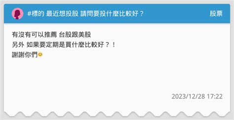 標的 最近想投股 請問要投什麼比較好？ 股票板 Dcard