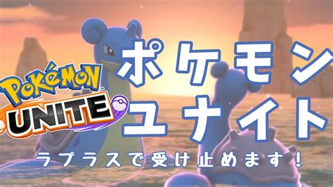 【参加型】月曜の昼ランクマ ポケモンユナイト ワタシラガ ラプラス Youtube