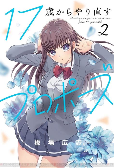 『17歳からやり直すプロポーズ』2巻。初恋相手は双子のどちら？ 彼女たちをよく知る青年が現れて 電撃オンライン