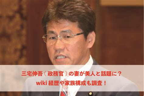 三宅伸吾 政務官 の妻が美人と話題に？wiki経歴や家族構成も調査！ トレンディー中本