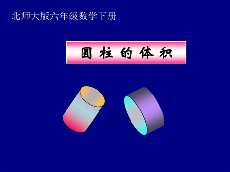 北师大版数学六年级下册《圆柱的体积》ppt课件之一word文档在线阅读与下载无忧文档