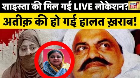 Atiq Ahmed Wife Shaista Expose Live मिल गया अतीक की बीवी का पता