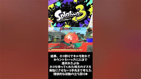 対物ハイドラのホコは関門突破後のホコ割りを意識しろ！【スプラトゥーン3】【splatoon3】shorts Youtube