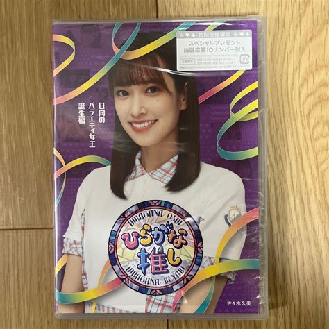 【同梱歓迎】けやき坂46 佐々木久美 Blu Ray ひらがな推し 「日向のバラエティ女王誕生編」 日向坂46｜代購幫