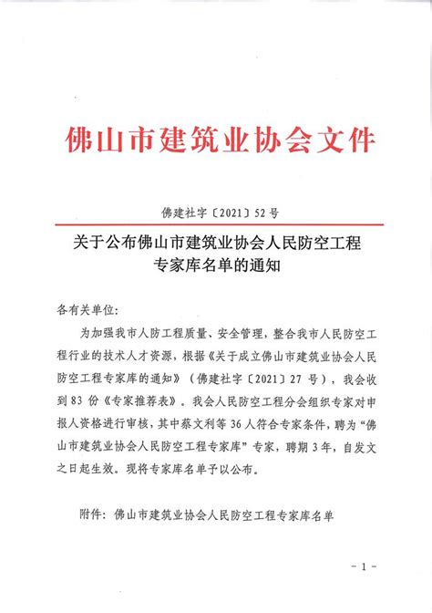 佛山市建筑业协会 关于公布佛山市建筑业协会人民防空工程专家库名单的通知（佛建社字〔2021〕52号）