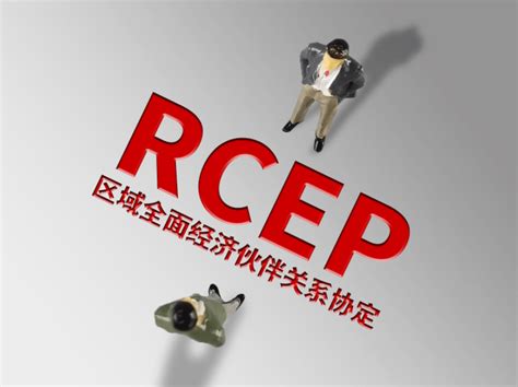 如何用好rcep？商务部给企业5条建议贸易竞争力国际化