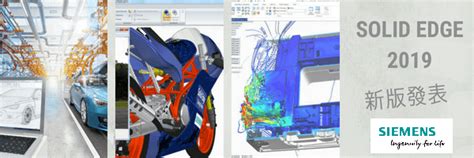 西門子 Siemens Solid Edge 2019 新版發表會 敦擎科技