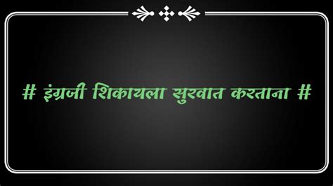 इंग्रजी शिकायला सुरवात करताना कुठे काय बोलावे हे जाणून घेण्या साठी हा Video नक्की बघा Youtube