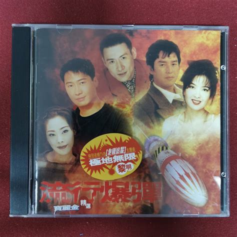 95％new 寶麗金 流行爆彈精選 1996 香港首版 Cd 譚詠麟 張學友 黎明 關淑怡 周慧敏 草蜢 陳曉東 黎瑞恩 黃耀明 湯寶如 鄭中