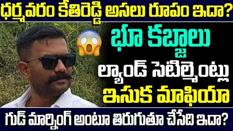 బయటికొచ్చిన గుడ్ మార్నింగ్ ధర్మవరం కేతిరెడ్డి అసలు భాగోతం Nara Lokesh