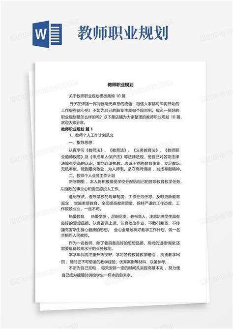 教师职业规划word模板下载编号lkrogjer熊猫办公