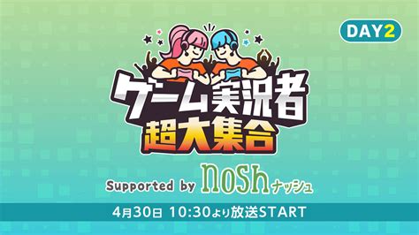 ゲーム実況者 超大集合 Supported By Nosh ナッシュ Day2ニコニコ超会議2022【430】 2022430土 1030開始 ニコニコ生放送