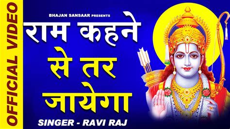 राम कहने से तर जायेगा Ram Kehne Se Tar Jaega Ravi Raj Full Video Ram Bhajan 2020