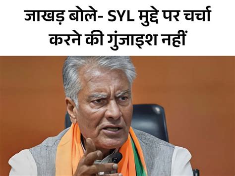 Bjp President Jakhar Divided On Cms Respect On Syl Issue Syl मुद्दे