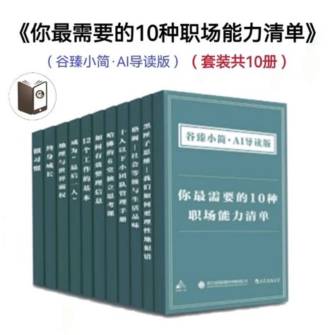 Pdf电子书e Books套装 《你最需要的10种职场能力清单 谷臻小简·ai导读版 》 套装共10册 大久保幸夫 And 川村隆