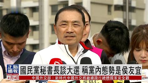 国民党秘书长谈2024大选出战人选 称党内识是侯友宜 凤凰网视频 凤凰网