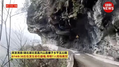 突发消息湖北湖北宜昌兴山县榛子乡平瓦公路814830左右发生岩石崩塌导致7人现场离世 Youtube