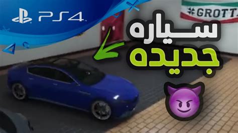 Gta V اشتريت سياره جديده بقراند و لعبت مهمه صعب قراند 😈🔥 Youtube