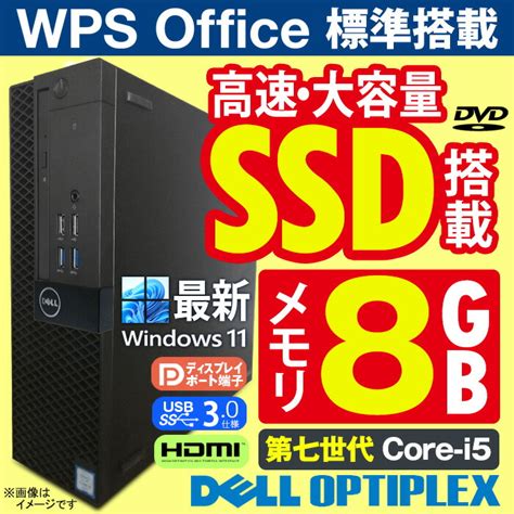 【楽天市場】デスクトップパソコン 最新 Windows11 Dell Optiplex Sff 第七世代 Corei5 メモリ8gb 高性能