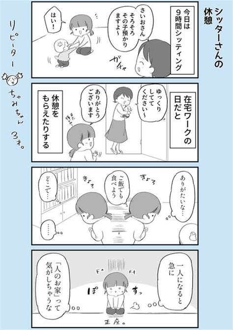 「シッターさん休憩なさそうだけど、たまに休憩してるよ ベビーシッターエッセイ コルクラボマンガ専科 」さいお なおの漫画