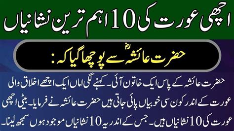 Achi Aurat Ki 10 Nishaniyan Achi Aurat Hazrat Ayesha Ka Farman