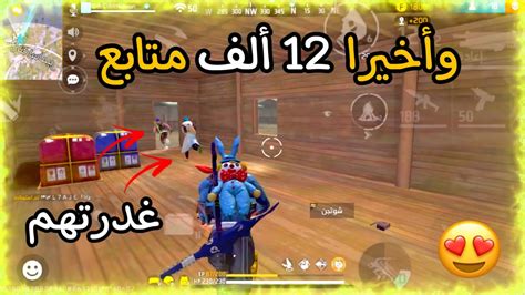 وأخيرا 12 ألف متابع🔥گيمبلاي جديد ورقم قياسي جديد من الكلات😍أقوى گيمبلاي