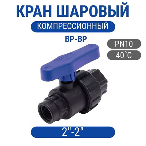 Кран шаровой 2х2 компрессионный ПНД ВР-ВР, кран-комп-вр-вр-2 - купить ...