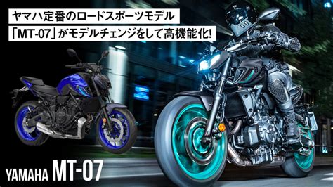 ヤマハ定番のロードスポーツモデル「mt 07」がモデルチェンジをして高機能化！ バイクを楽しむショートニュースメディア Forrideフォーライド