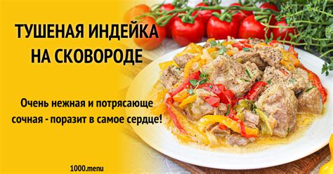 Тушеная индейка на сковороде рецепт с фото пошагово - 1000.menu