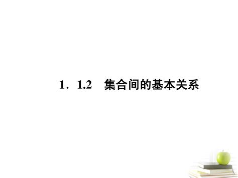 集合间的基本关系 课件word文档在线阅读与下载无忧文档