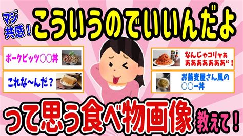 有益スレマジ共感こういうのでいいんだよって思う食べ物画像教えてガルちゃん2chまとめ YouTube