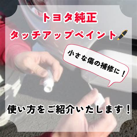 【小さな傷の補修に】トヨタ純正タッチアップペイントの使い方とカラーコードの調べ方をご紹介いたします！ - 桐生バイパス店