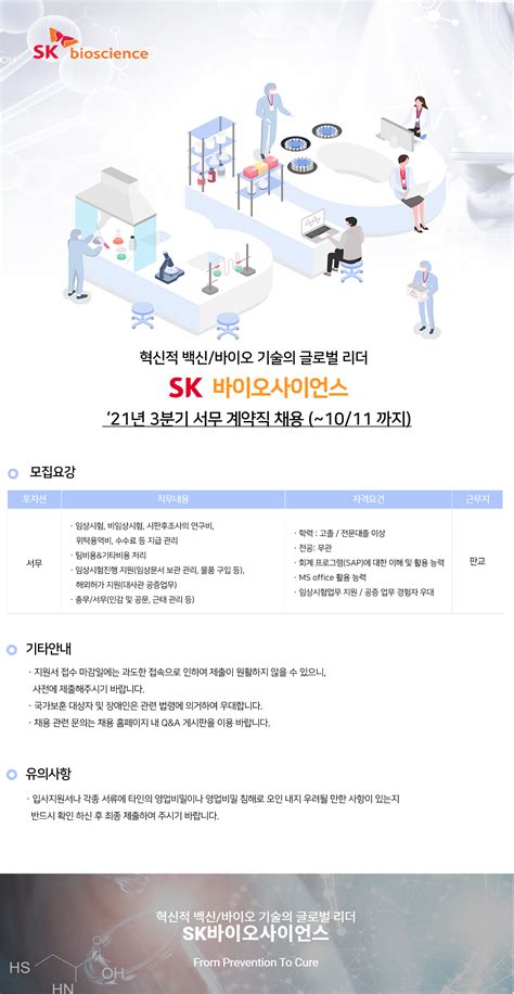 Sk바이오사이언스 채용공고 21년 3분기 서무 계약직 채용 2021년 채용