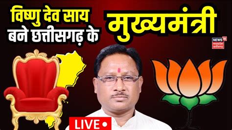 Vishnu Dev Sai New Cm Of Chhattisgarh New Cm Of Chhattisgarh Cg New Cm Cg Elections 2023