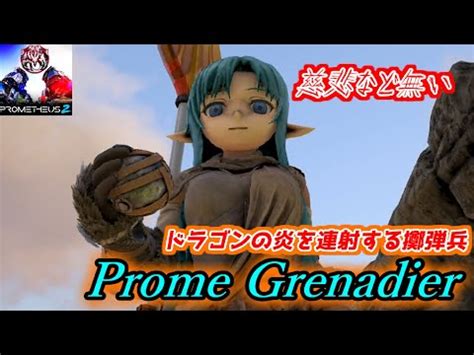 MOD実況ドラゴンの炎上付き手榴弾を連打する無慈悲な擲弾兵命を見下すProme GrenadiePrometheus 2Ark