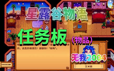 【星露谷物语】任务版任务详解（物品奖励篇） 哔哩哔哩