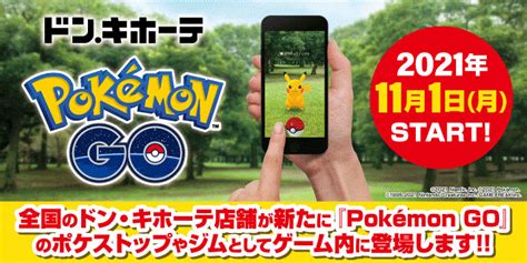 ドン・キホーテが「ポケストップ」や「ジム」に！『pokémon Go』とパートナーシップを締結！｜秋葉原ジャパン（あきじゃぱ）