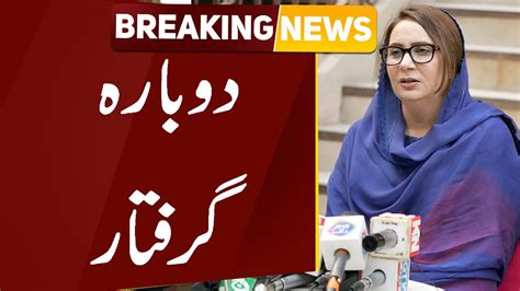 پی ٹی آئی رہنما مسرت جمشید چیمہ کو پھر گرفتار کرلیا گیا Youtube