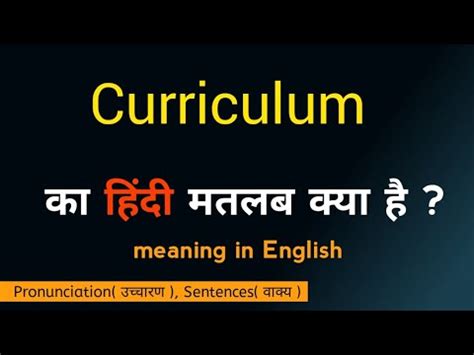 Curriculum ka matalab kya hota hai meaning in hindi word meaning क