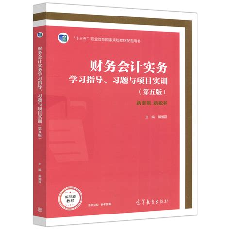 财务会计实务学习指导 习题与项目实训 第五版 解媚霞 高等教育出版社9787040549911 高等职业院校师生配合教学使用图书籍 Taobao