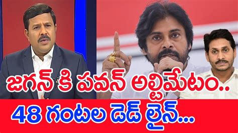 జగన్ కి పవన్ అలిమేటమ్48 గంటల డెడ్ లైన్ Mahaa Vamsi Analysis On