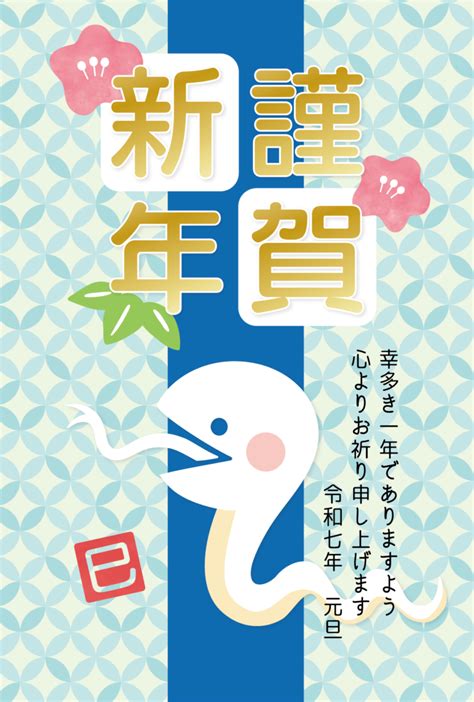 かわいい白い蛇と「謹賀新年」の年賀状テンプレート 2025年（令和7年） 無料の年賀状デザインテンプレート集