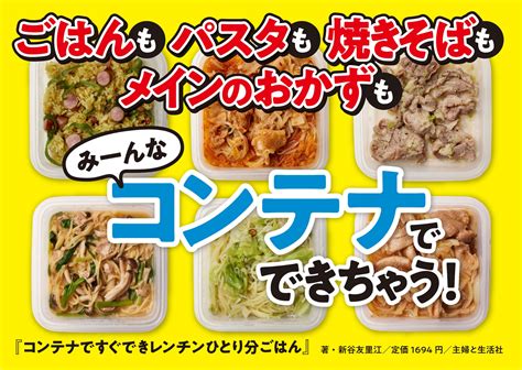 “コンテナひとつ”で作れる究極の時短レシピ！！【切って入れる ⇒ 冷凍する ⇒ チンするだけ】でokのレシピ本／9月16日（金）発売 グルメプレス