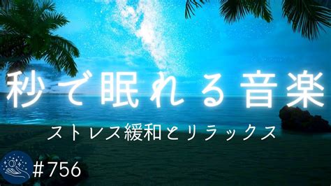 【寝落ち・睡眠用bgm】疲労回復・短時間の睡眠でもスッキリできる周波数入り癒しの音楽 ストレス緩和とリラックス＃756｜デルタ波による睡眠導入