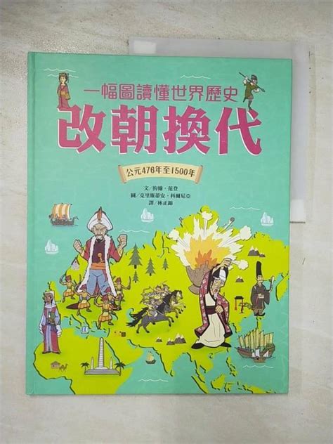 【書寶二手書t1／兒童文學 Dsa】一幅圖讀懂世界歷史︰改朝換代．公元476年至1500年 約翰．范登 林正錦 Yahoo奇摩拍賣