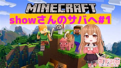 【minecraft】showさんのサーバーで操作を勉強しながら遊びます！！※テスト配信でもある Youtube