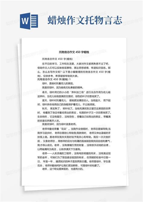 托物言志作文450字蜡烛word模板下载编号lyzkywrr熊猫办公