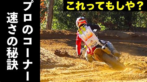 稲垣佳樹が解説、全日本mxトップライダーのコーナリングテクニック Off1 Jp（オフワン・ドット・ジェイピー）