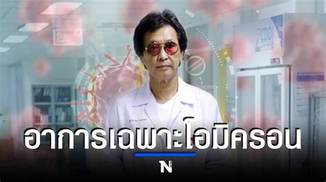 หมอธีระวัฒน์เผยอาการเฉพาะเชื้อโอมิครอน